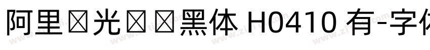 阿里羿光测试黑体 H0410 有字体转换